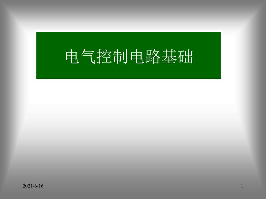 电气原理图演示_第1页