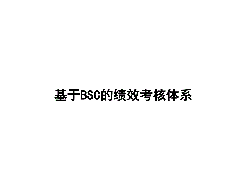 基于BSC的绩效考核体系.ppt_第1页