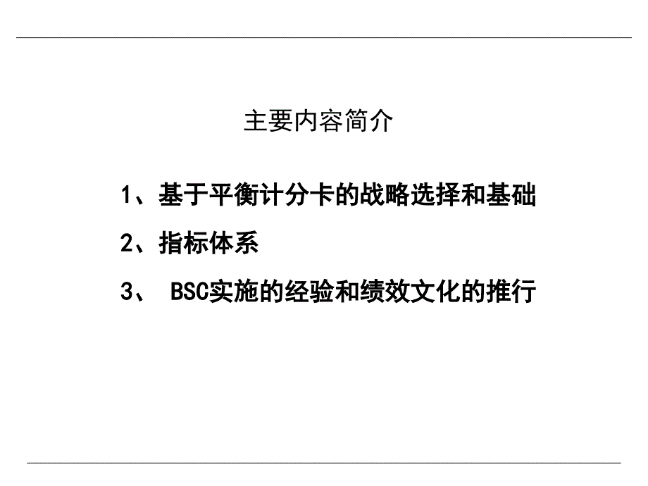 基于BSC的绩效考核体系.ppt_第2页