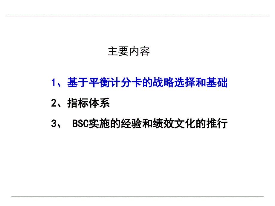 基于BSC的绩效考核体系.ppt_第3页