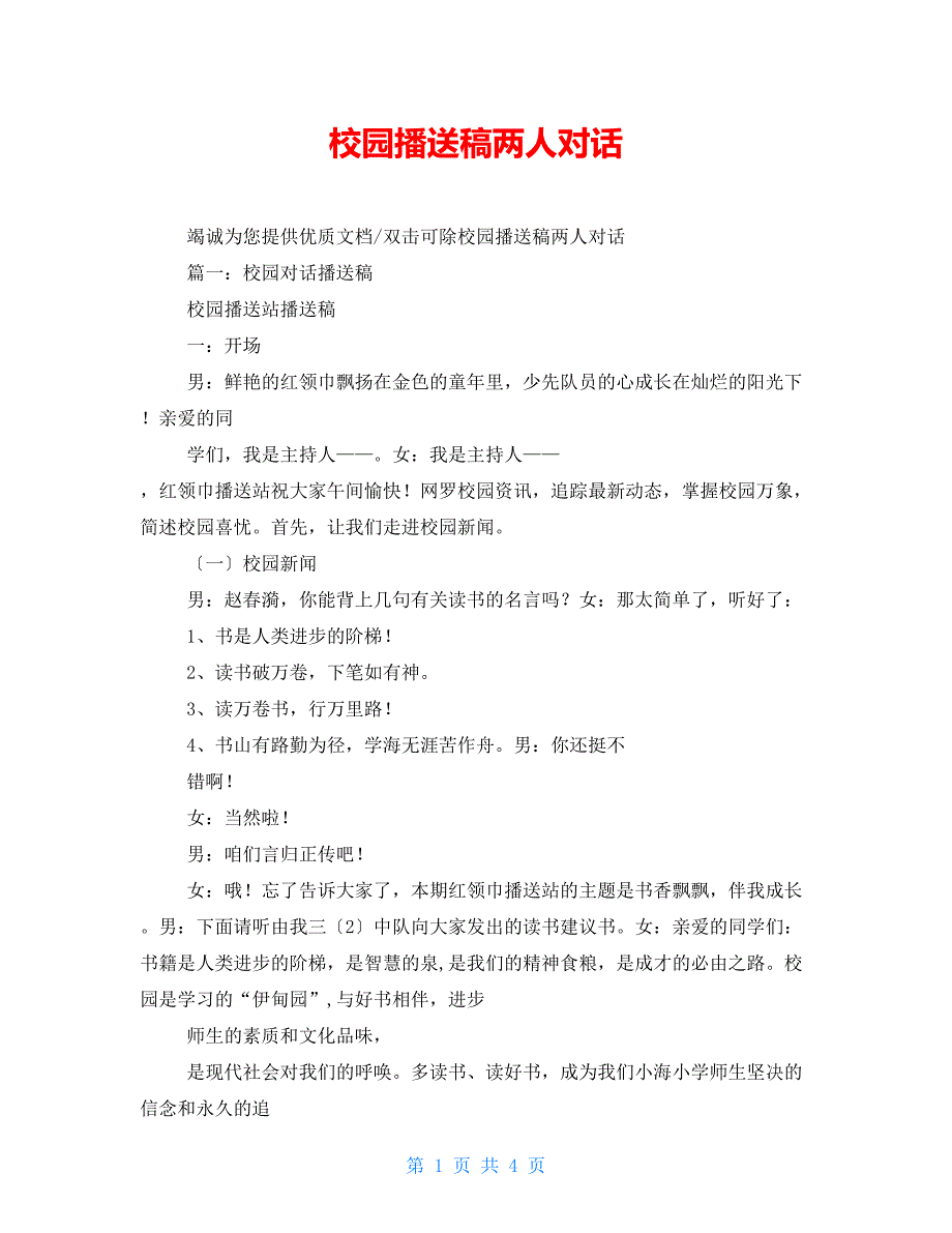 校园广播稿两人对话_第1页
