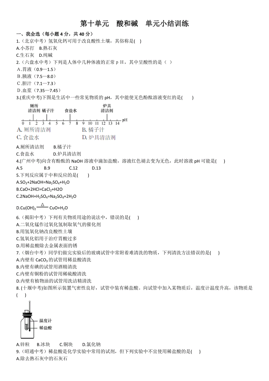 第十单元酸和碱单元小结训练.doc_第1页