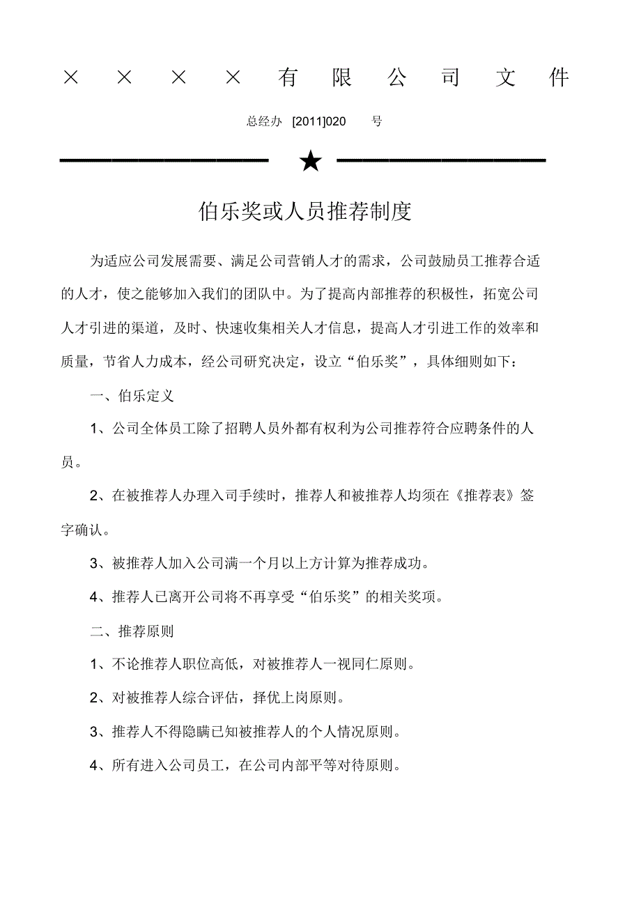 伯乐奖或人员推荐制度_第1页