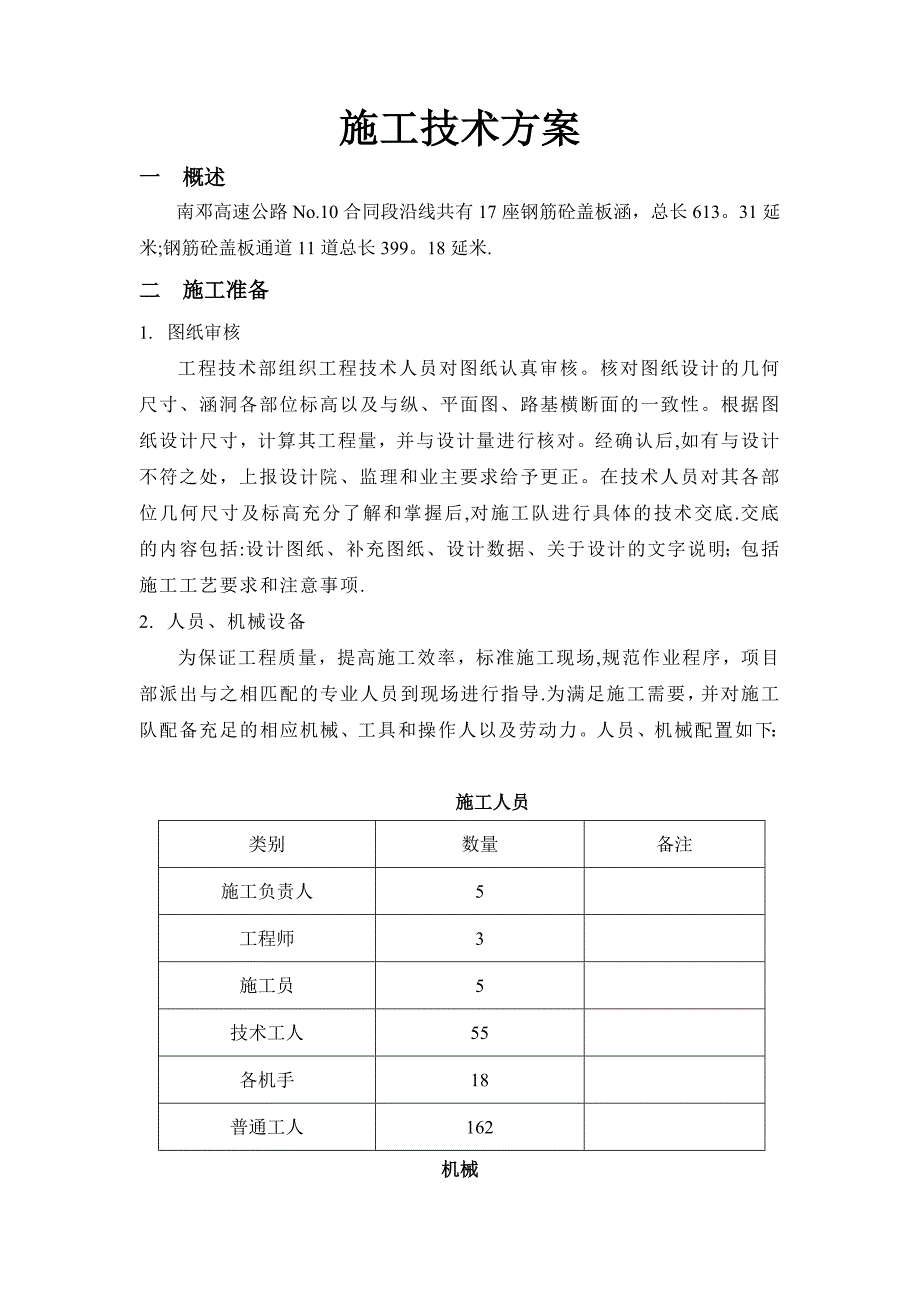 【建筑施工方案】南邓高速涵洞施工方案_第1页