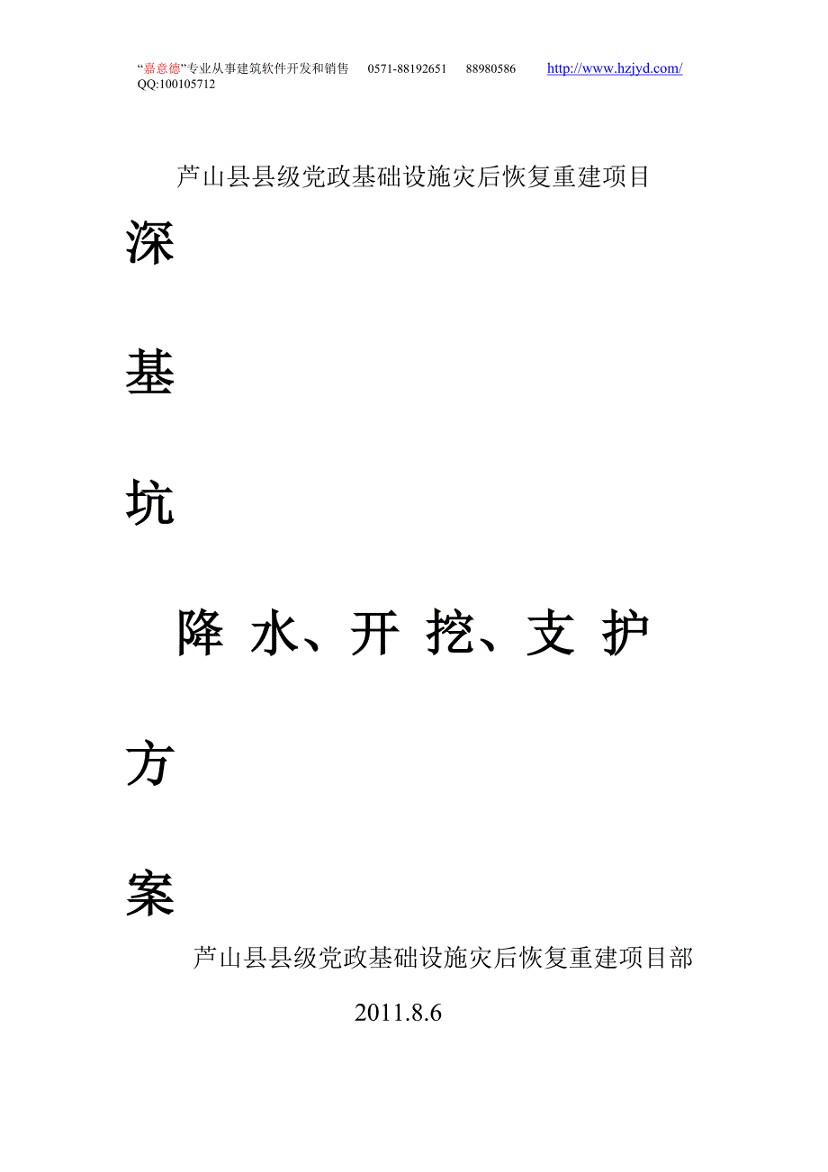 新《组织施工设计》芦山县县级党政基础设施灾后恢复重建项目施工组织设计-8wr_第1页