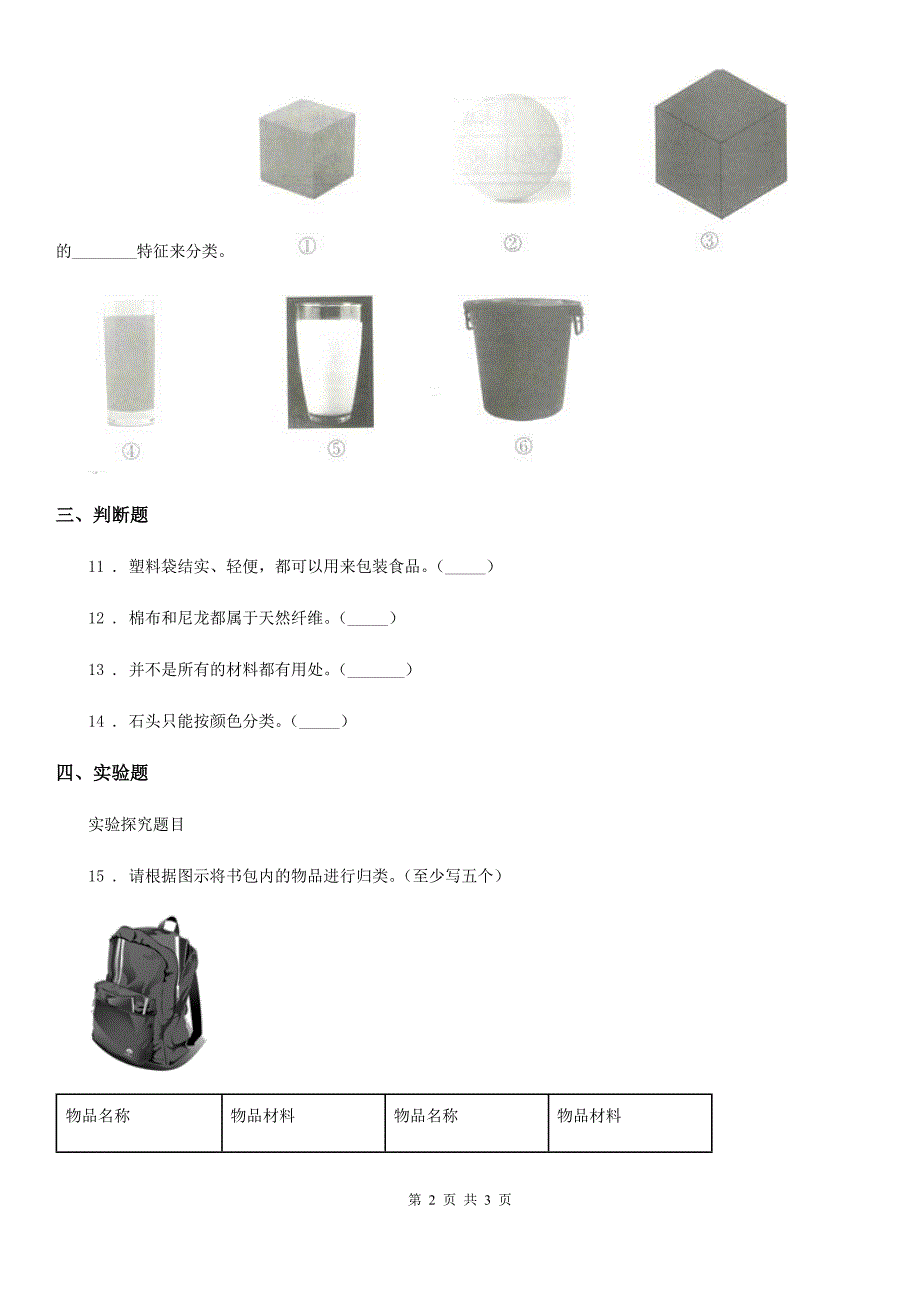 科学2019-2020学年三年级下册2.11 物体与材料练习卷D卷_第2页