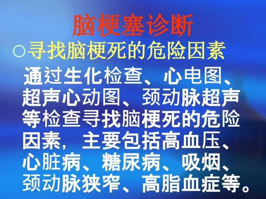 bnc脑血管病临床指南 脑梗塞_第5页