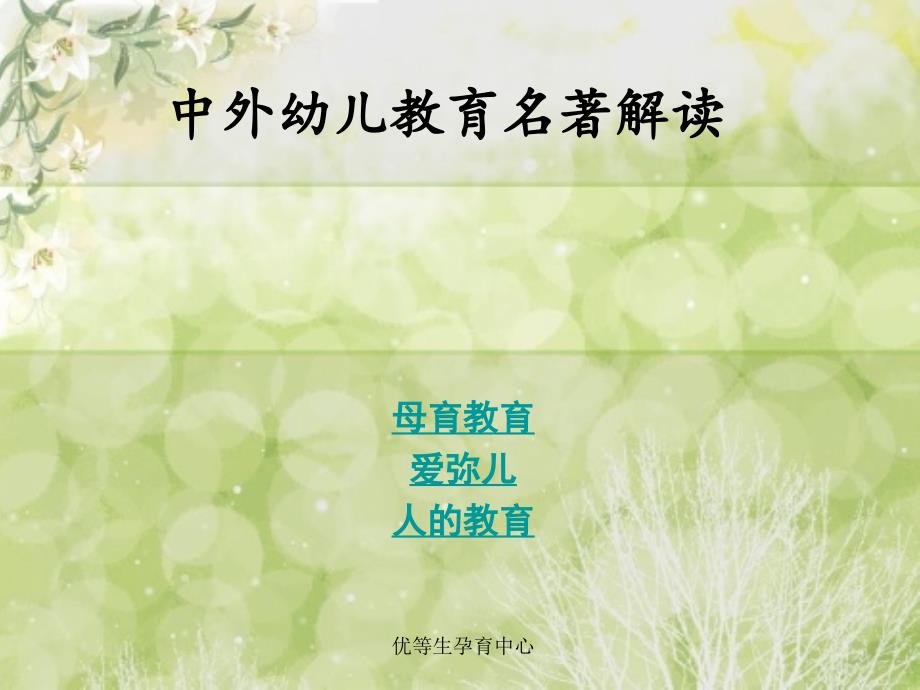优等生孕育中心解读中外幼儿教育名著_第1页