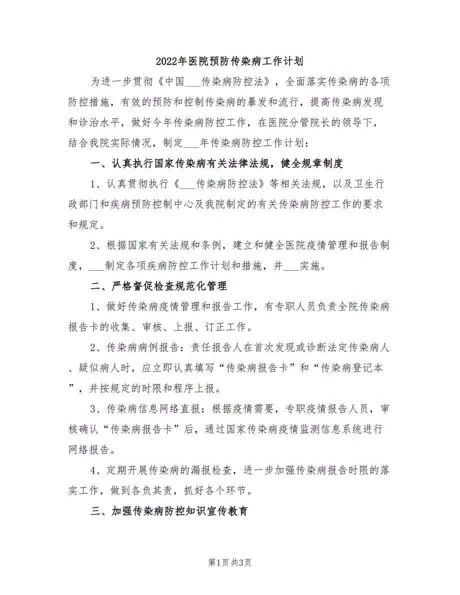 2022年医院预防传染病工作计划_第1页