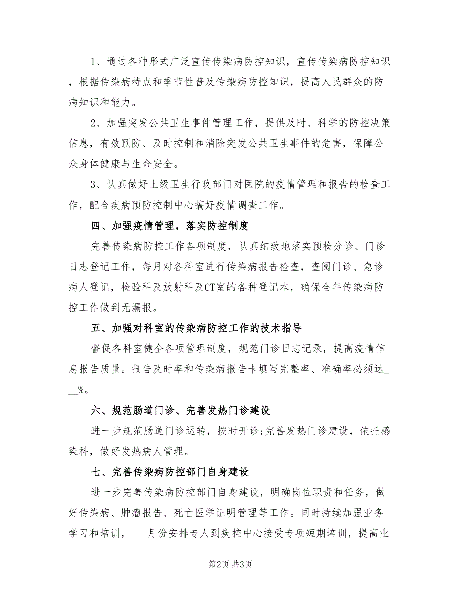 2022年医院预防传染病工作计划_第2页