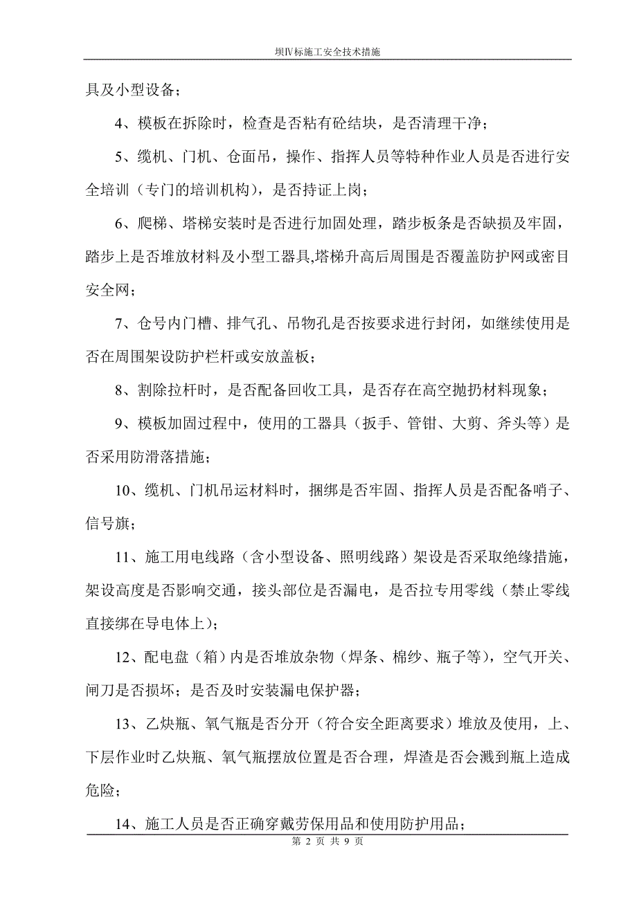 大坝混凝土浇筑安全保障措施(修改稿).doc_第2页