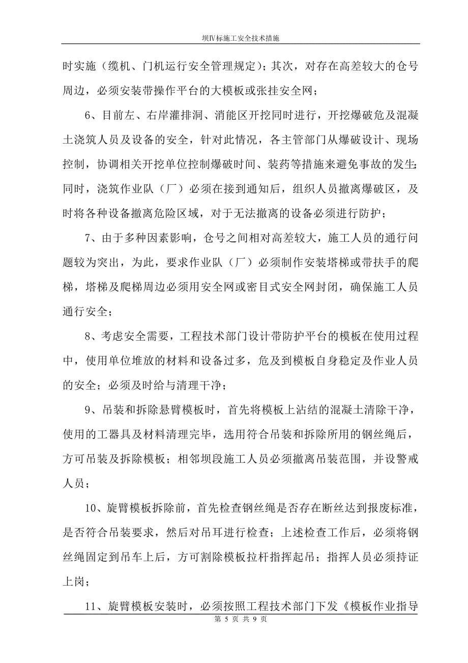 大坝混凝土浇筑安全保障措施(修改稿).doc_第5页