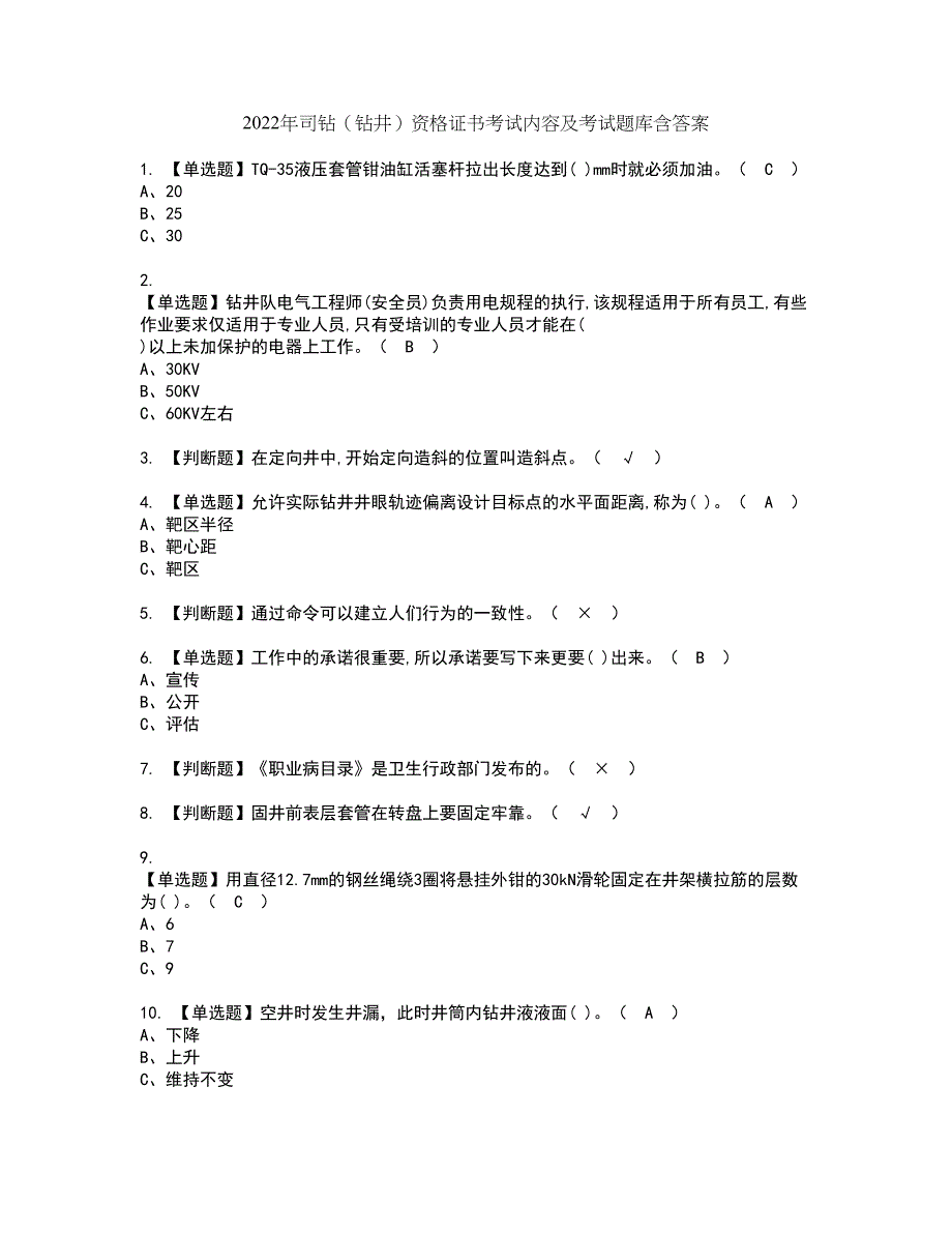 2022年司钻（钻井）资格证书考试内容及考试题库含答案套卷系列49_第1页