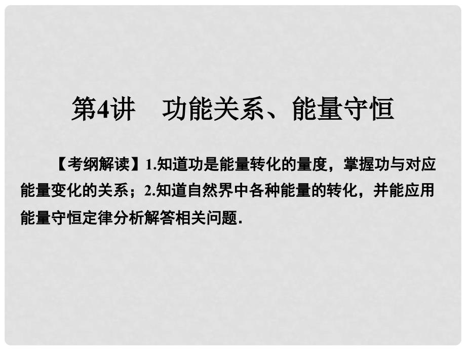 高考物理一轮总复习 专题5 机械能 第4讲 功能关系、能量守恒课件_第1页