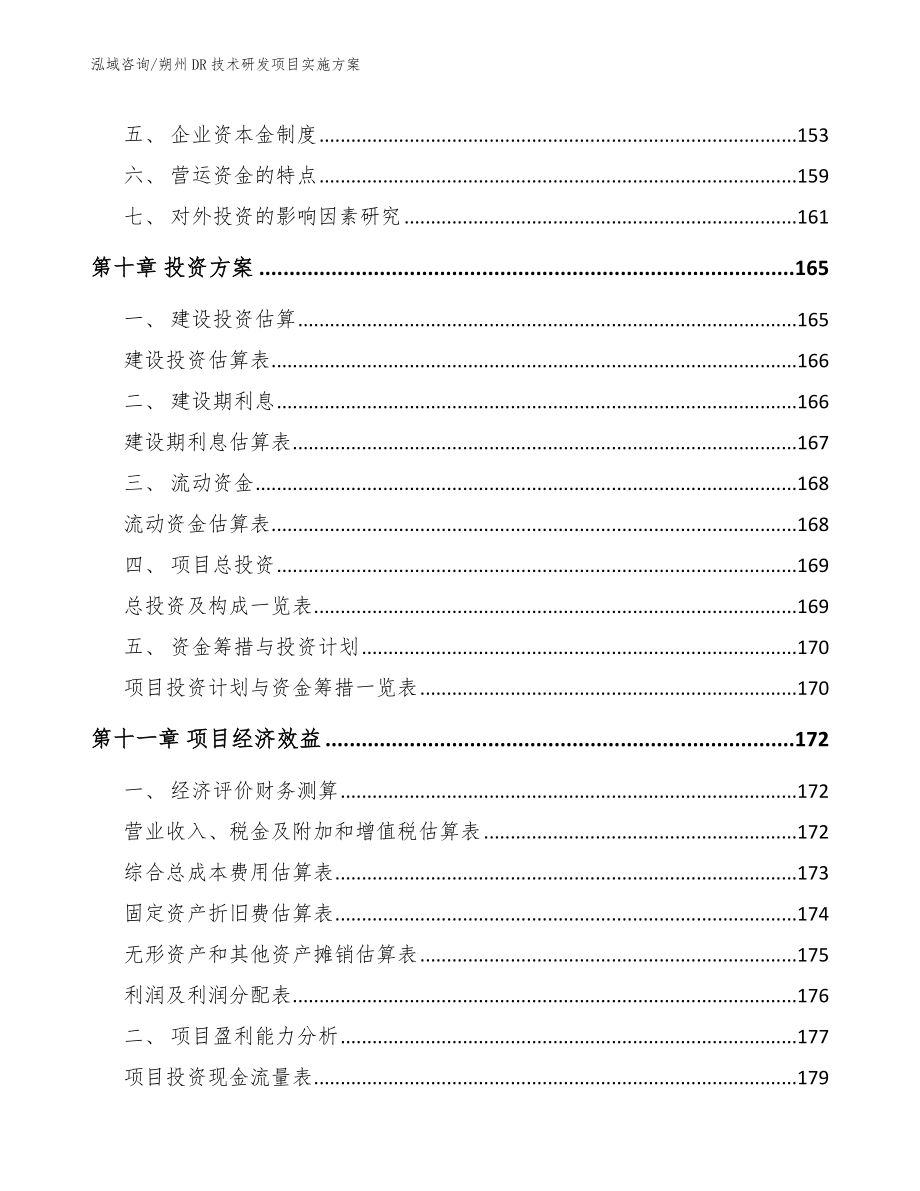 朔州DR技术研发项目实施方案【参考模板】_第5页