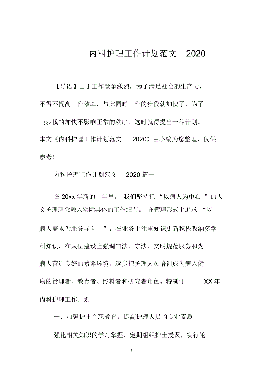 内科护理精品工作计划范文全国通用_第1页