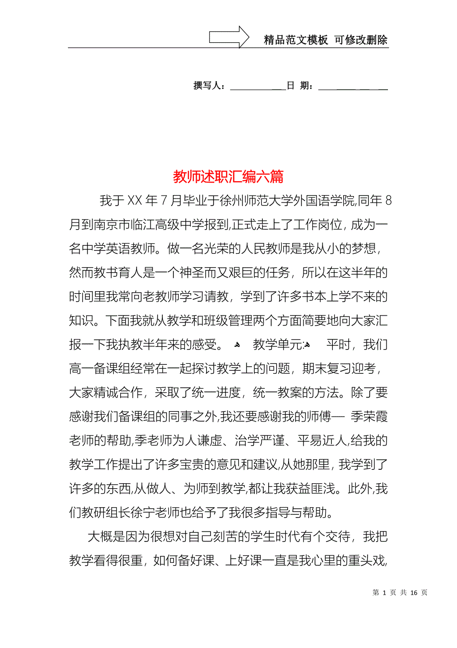 教师述职汇编六篇_第1页