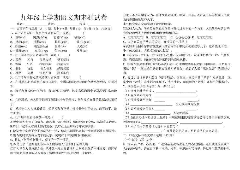 2018年人教版九年级上学期语文期末测试卷.doc_第1页