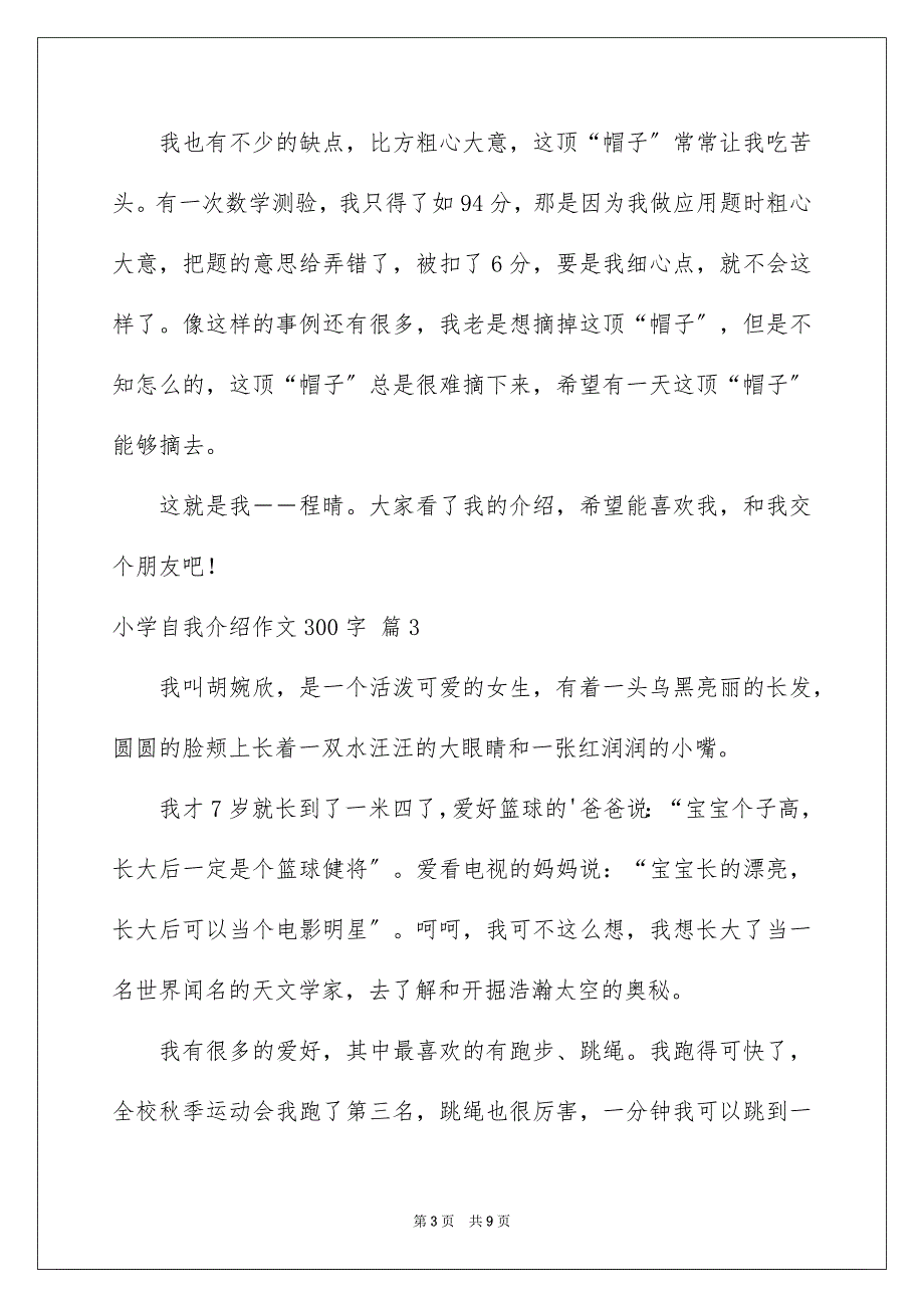 2023年小学自我介绍作文300字集合九篇.docx_第3页