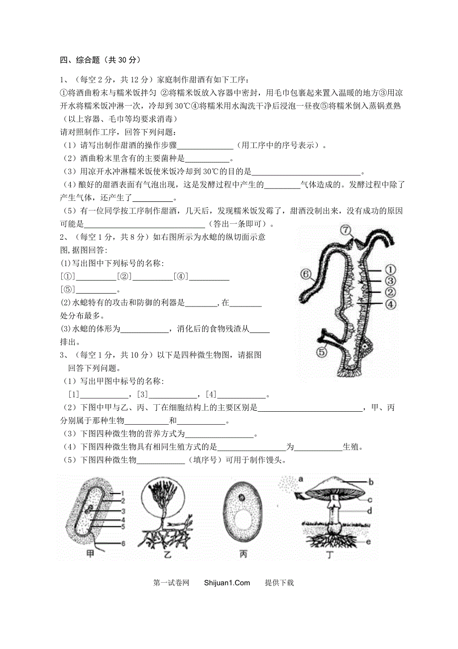 八年级第一学期生物期末试题及答案_第4页