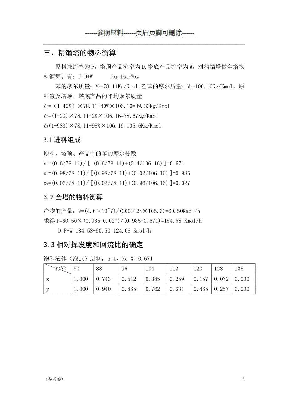 苯-乙苯连续精馏塔的设计【严选内容】_第5页