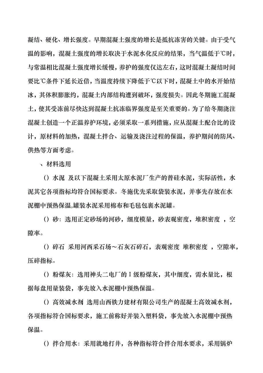 中铁十二局联合体石太铁路客运专线Z8标段冬季施工组织设计_第2页