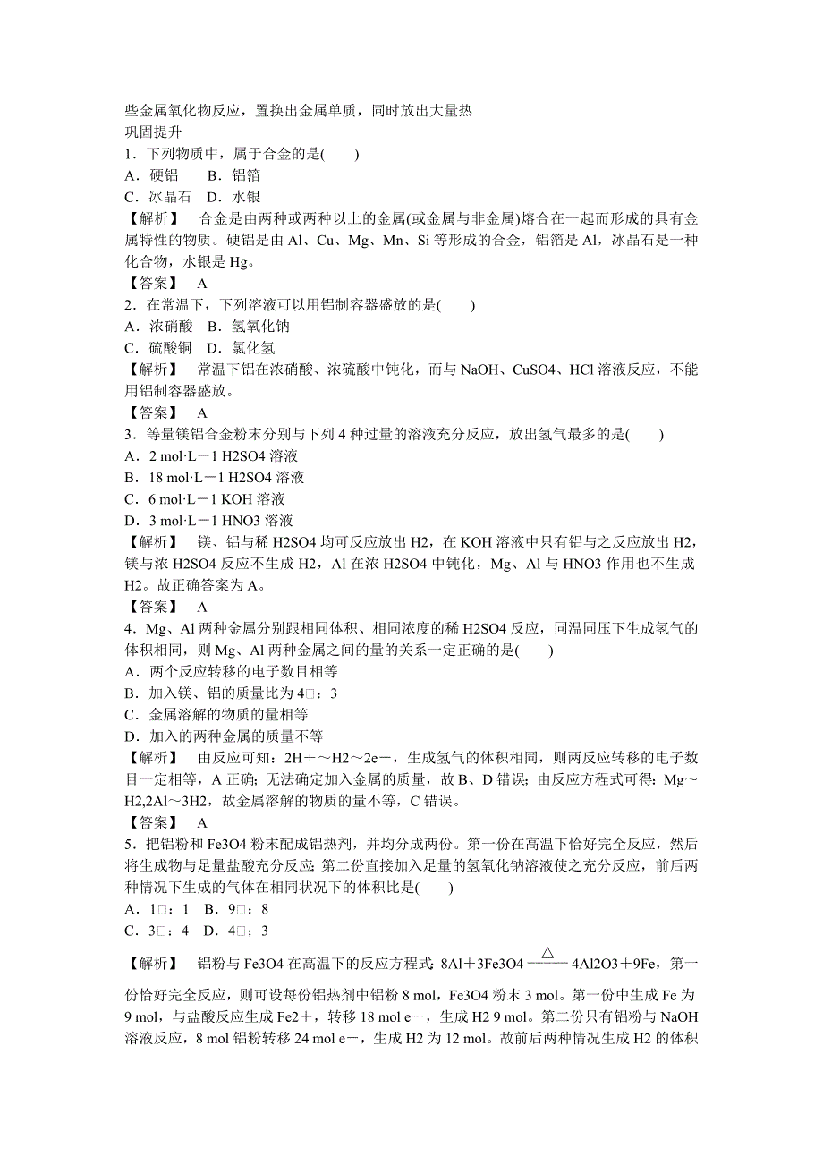 精品高中化学 3.1.2铝与酸、碱、非金属单质反应练习 苏教版必修1_第4页