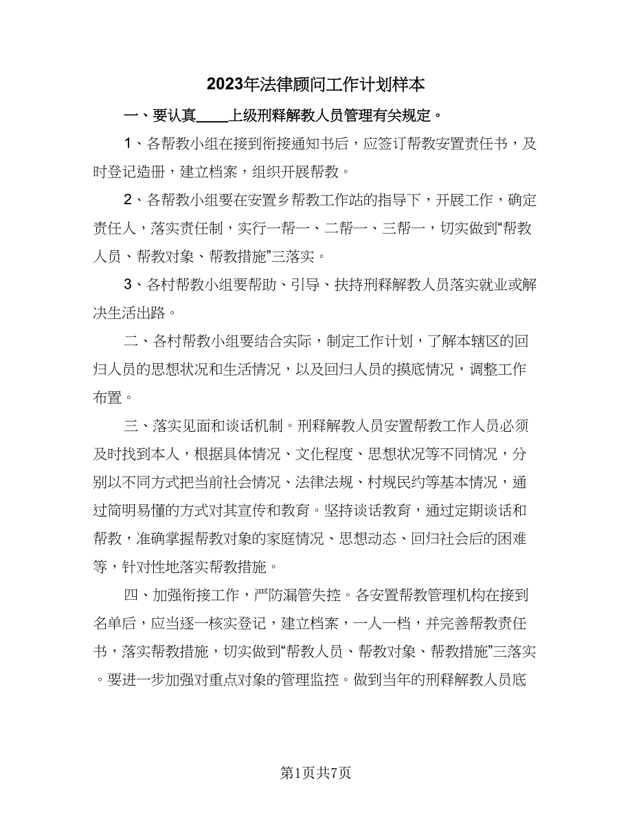 2023年法律顾问工作计划样本（四篇）.doc_第1页