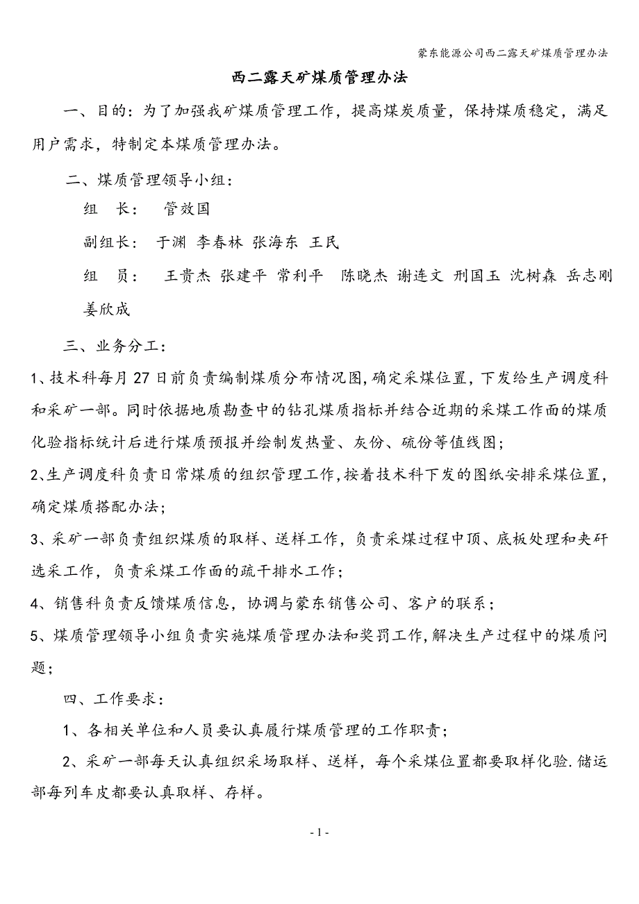 蒙东能源公司西二露天矿煤质管理办法.doc_第1页