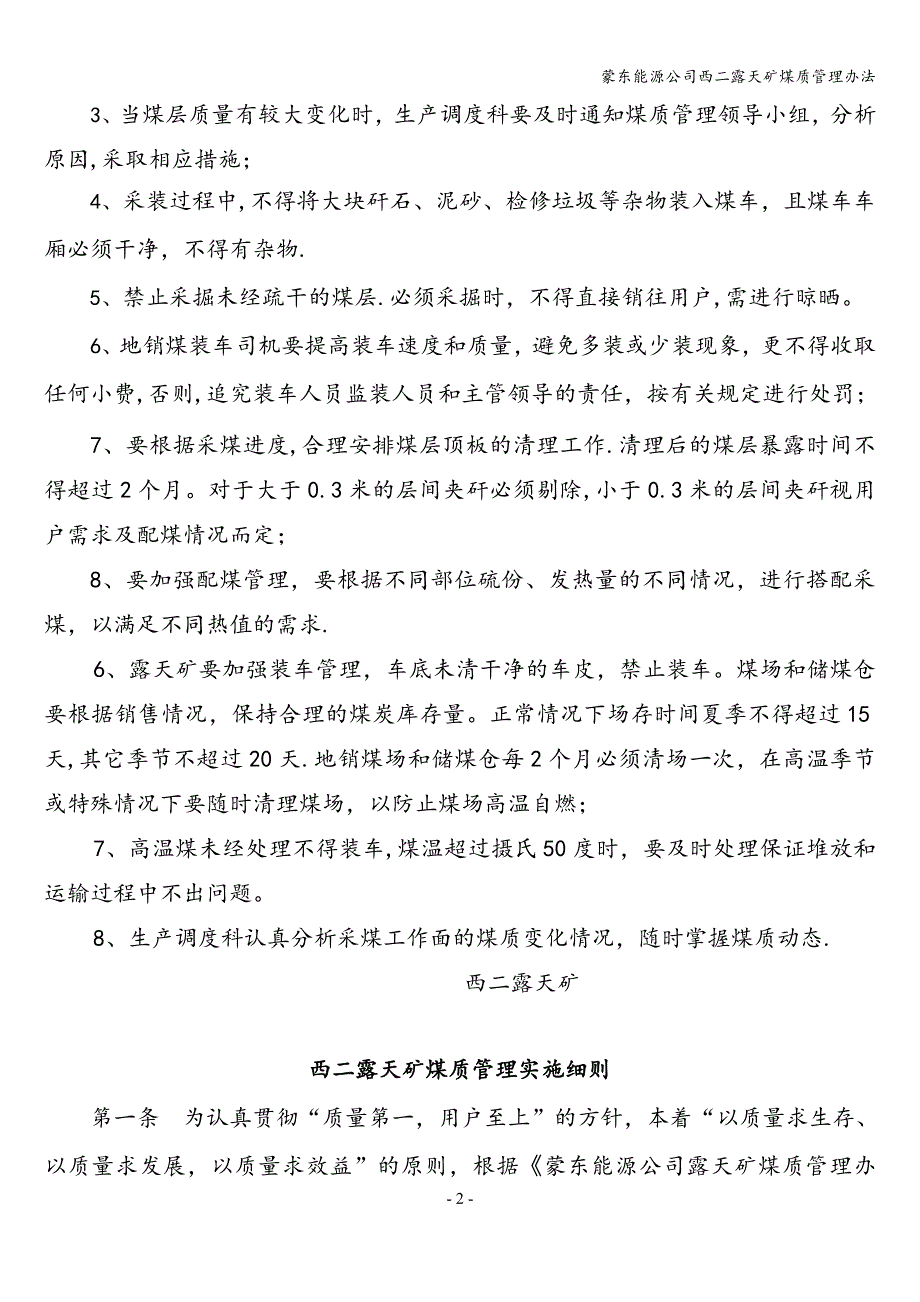 蒙东能源公司西二露天矿煤质管理办法.doc_第2页