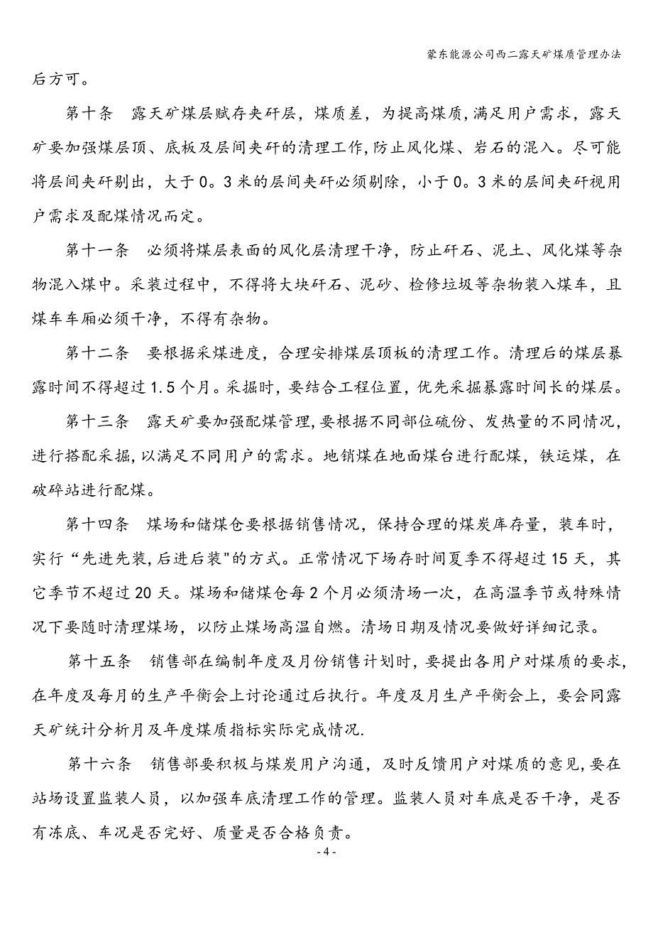 蒙东能源公司西二露天矿煤质管理办法.doc_第4页