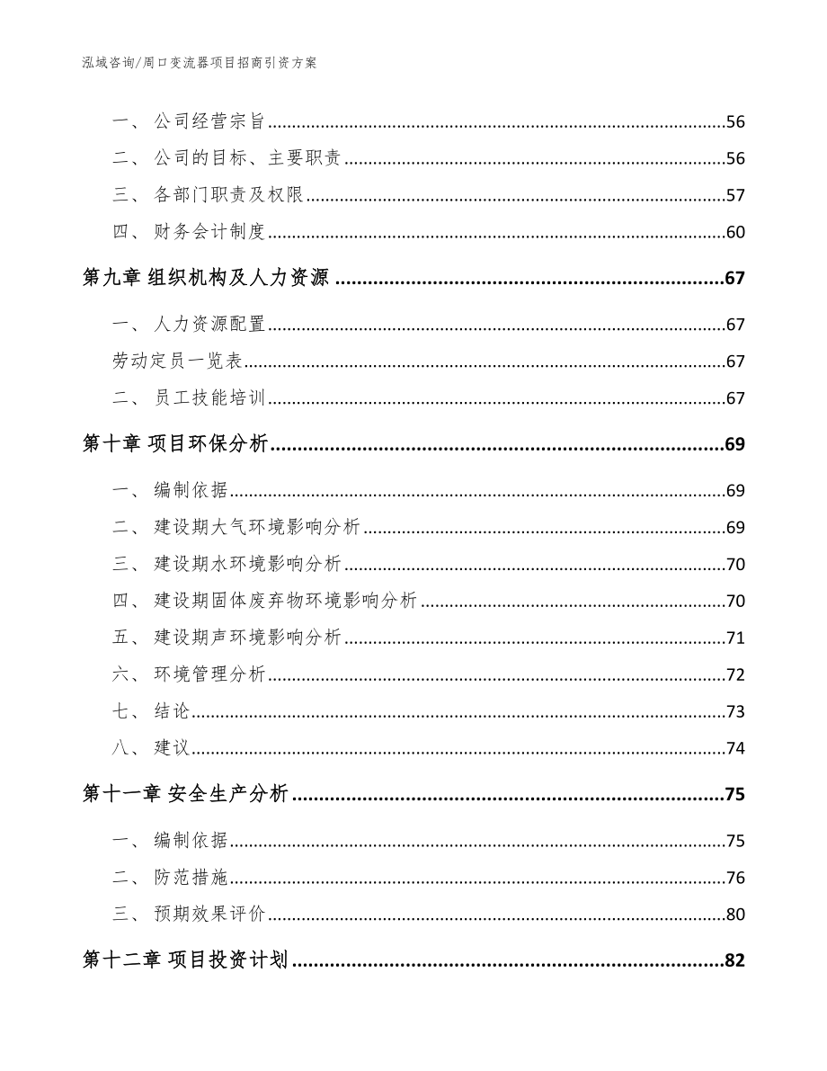 周口变流器项目招商引资方案范文参考_第3页