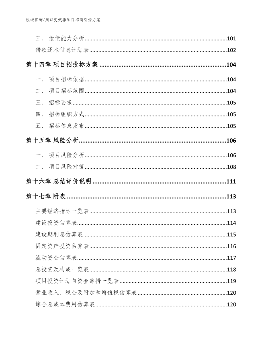 周口变流器项目招商引资方案范文参考_第5页