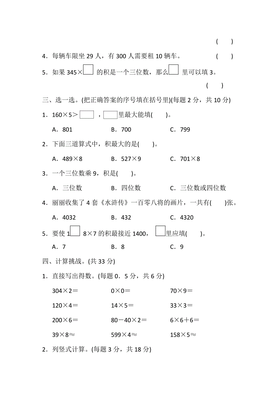 【3套试卷】人教版三年级上学期《第6章多位数乘一位数》单元测试卷跟踪检测卷.doc_第2页