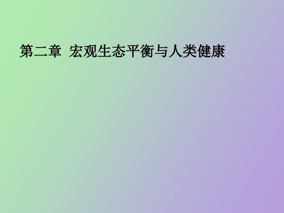 微生态平衡与人类健康_第1页