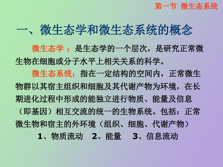 微生态平衡与人类健康_第3页