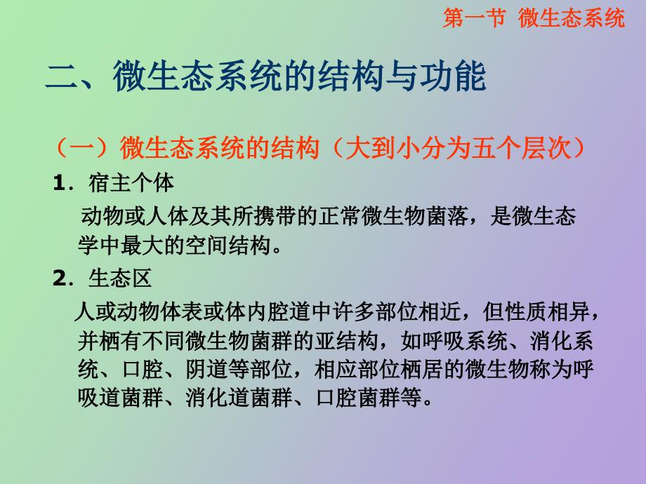 微生态平衡与人类健康_第4页