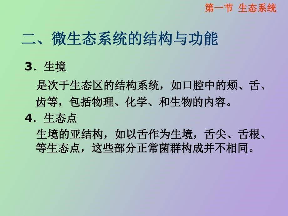 微生态平衡与人类健康_第5页