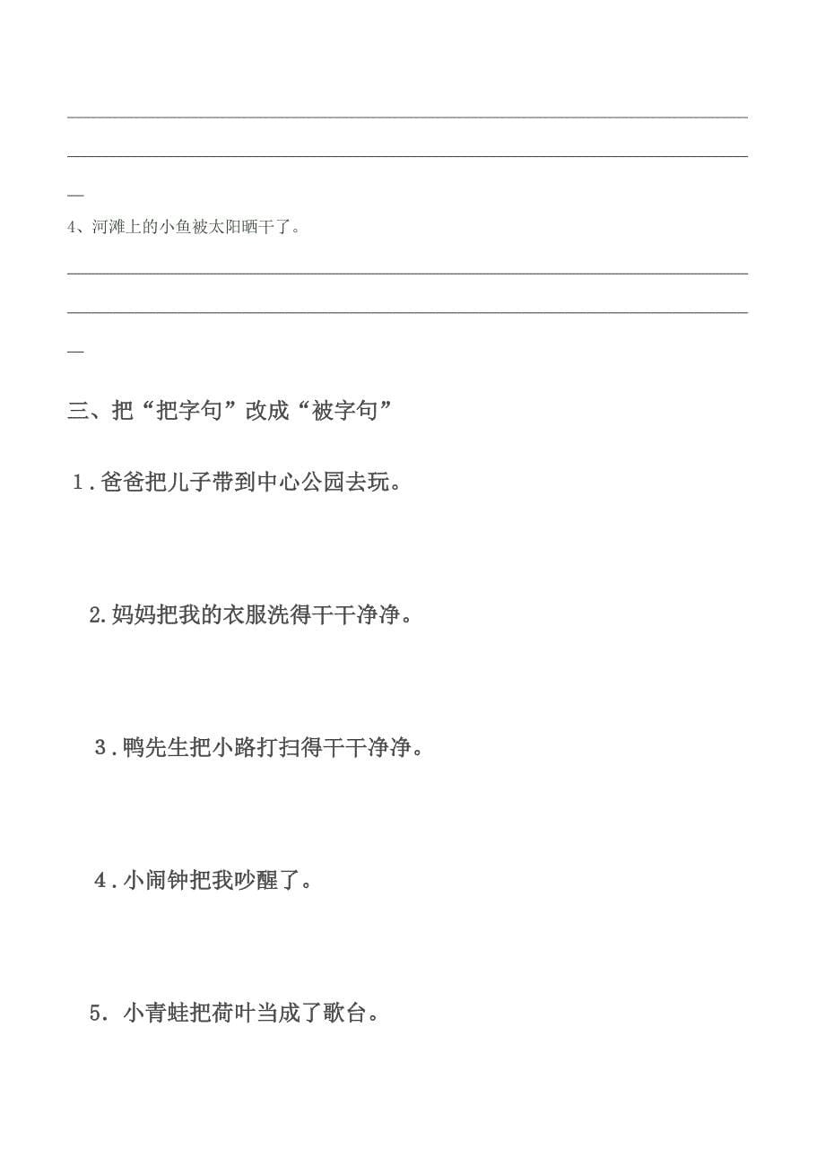 二年级下册把字句和被字句的练习_第5页