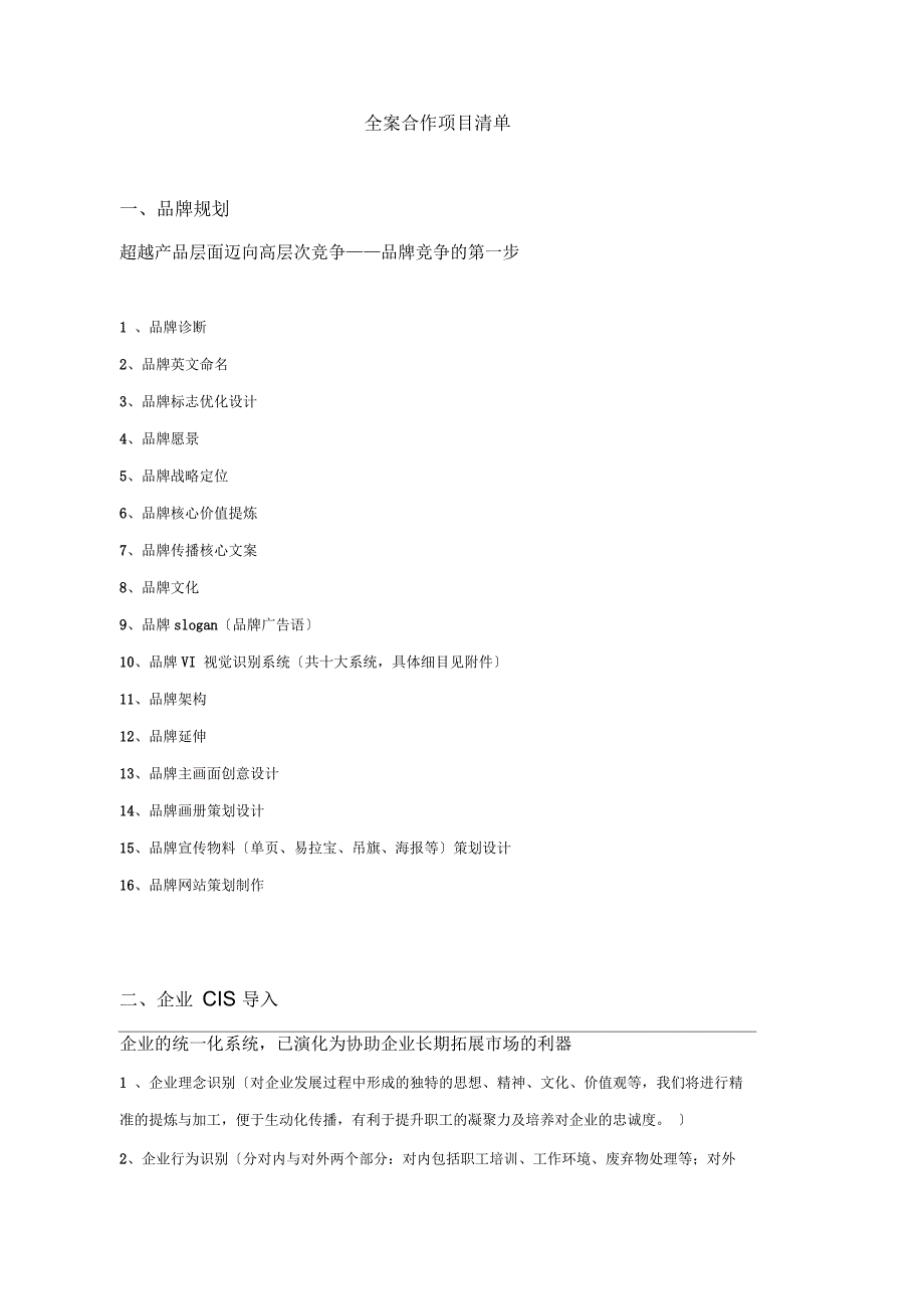 品牌全案服务项目清单_第1页