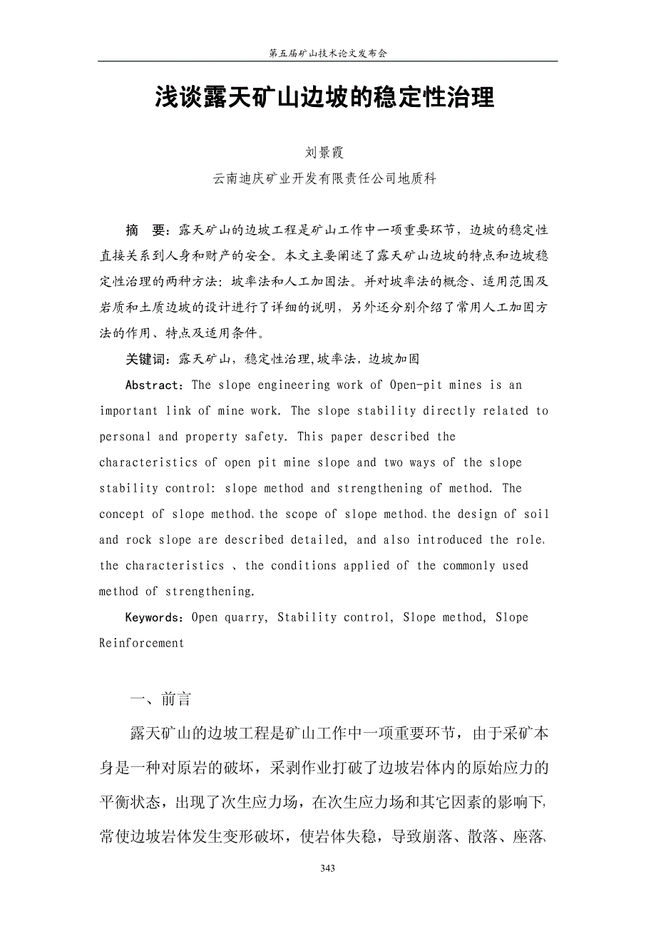 浅谈露天矿山边坡的稳定性治理_第1页