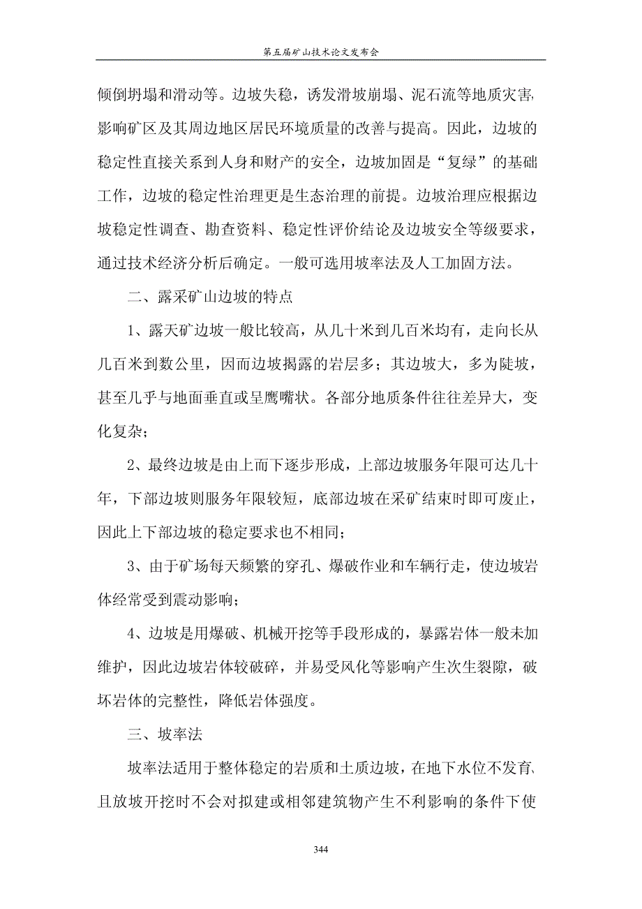 浅谈露天矿山边坡的稳定性治理_第2页