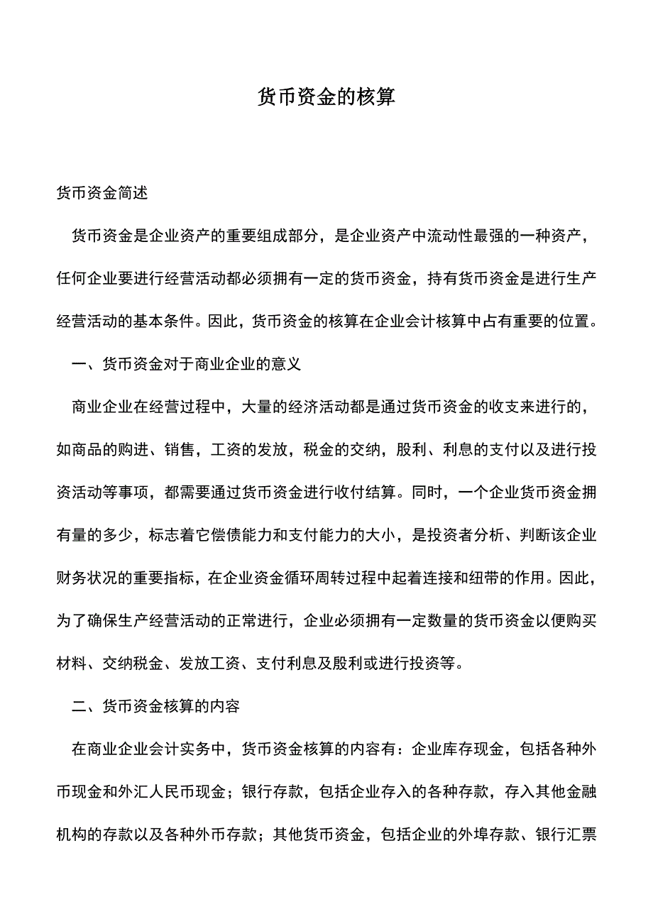 会计实务：货币资金的核算.doc_第1页