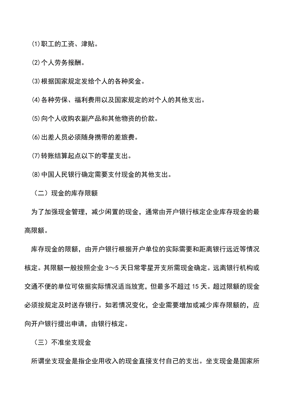 会计实务：货币资金的核算.doc_第3页