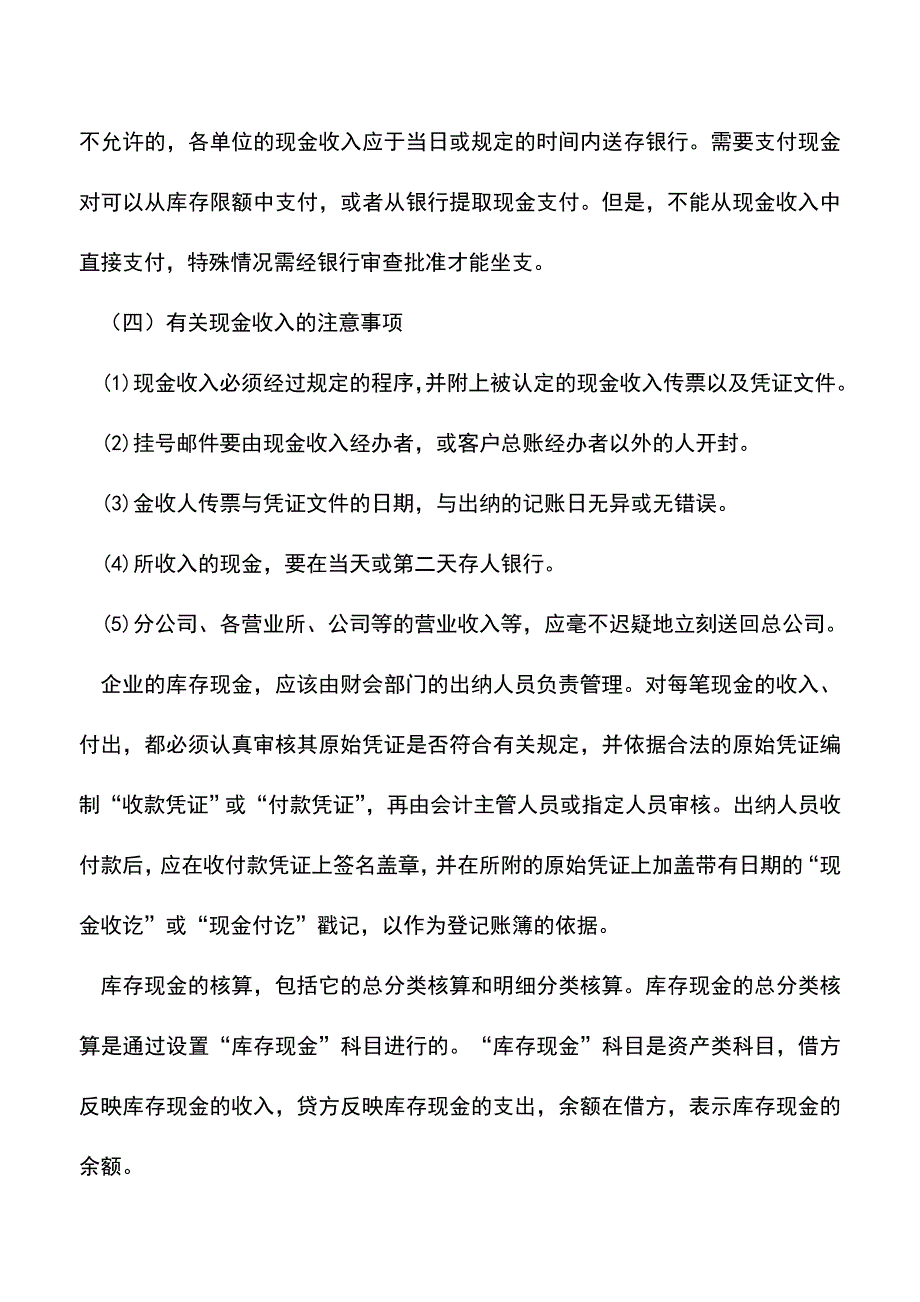 会计实务：货币资金的核算.doc_第4页