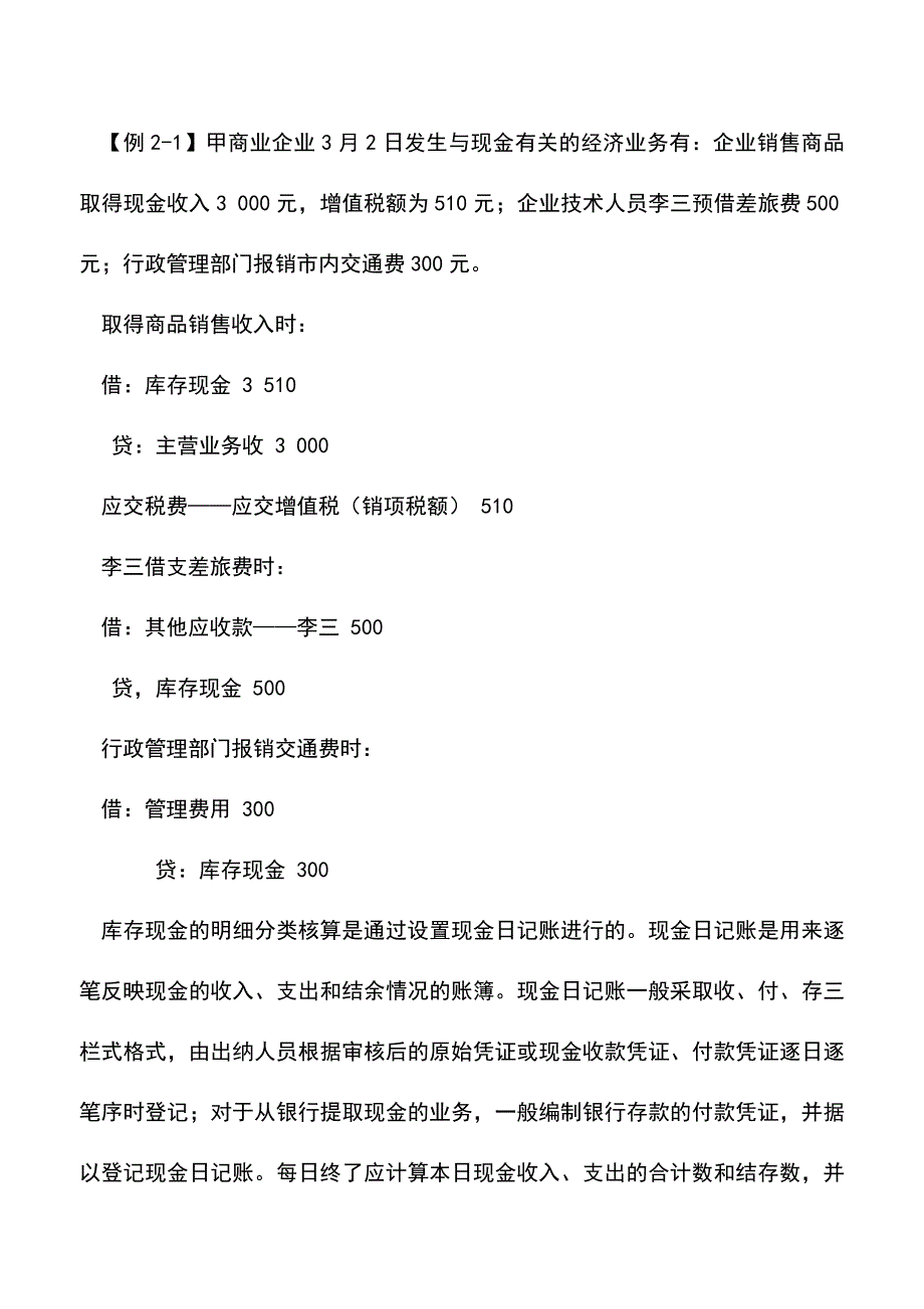 会计实务：货币资金的核算.doc_第5页