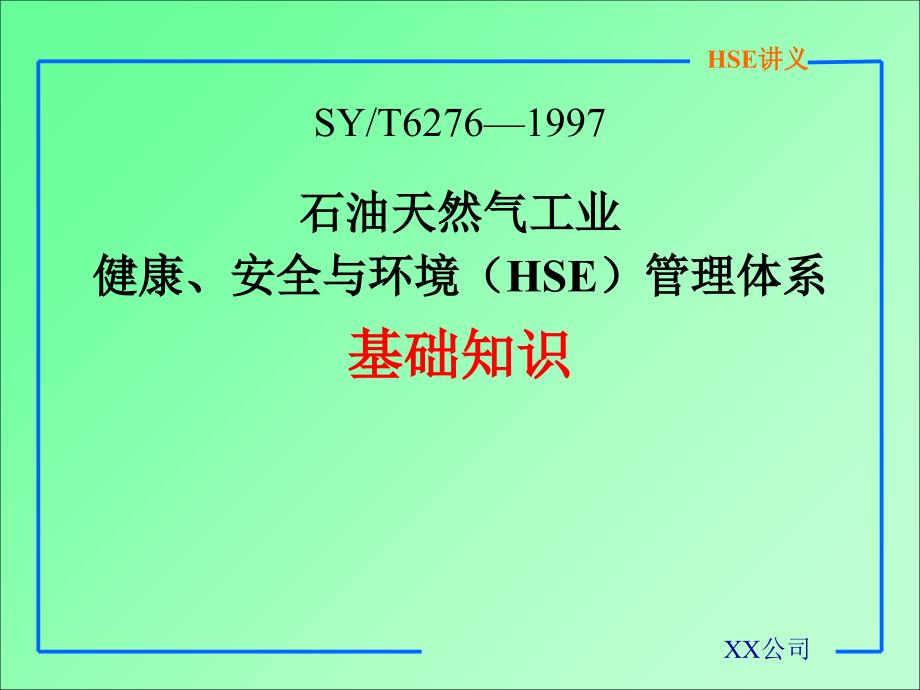 石油天然气工业安全与环境HSE管理体系基础知识_第1页