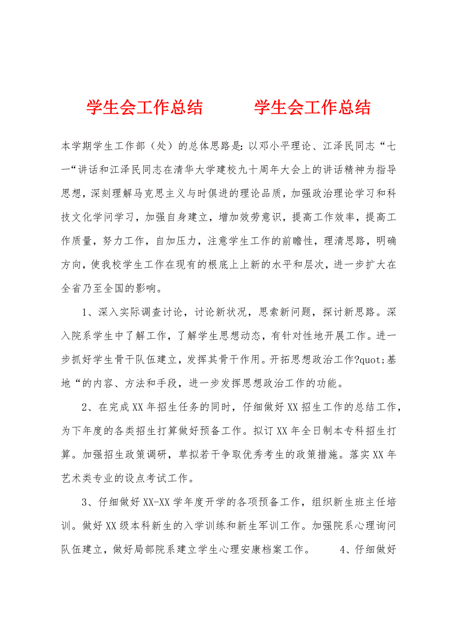 学生会工作总结.docx_第1页