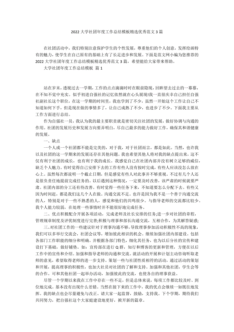 2022大学社团年度工作总结模板精选优秀范文3篇_第1页