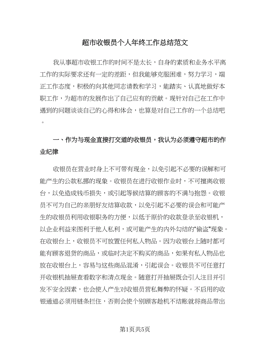 超市收银员个人年终工作总结范文（二篇）.doc_第1页